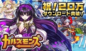 iOS/Android「ガルズモンズ」20万DL突破記念キャンペーンが開催！ノーマルステージに新エリアが追加の画像1