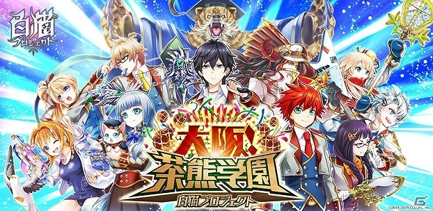 「白猫プロジェクト」のリアルイベント「大阪！茶熊学園」が11月13日から開催の画像1