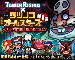 iOS/Android「LINE タワーライジング」ヤッターマン、ガッチャマンなどタツノコプロ作品とのコラボが実施の画像6