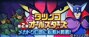 iOS/Android「LINE タワーライジング」ヤッターマン、ガッチャマンなどタツノコプロ作品とのコラボが実施の画像7