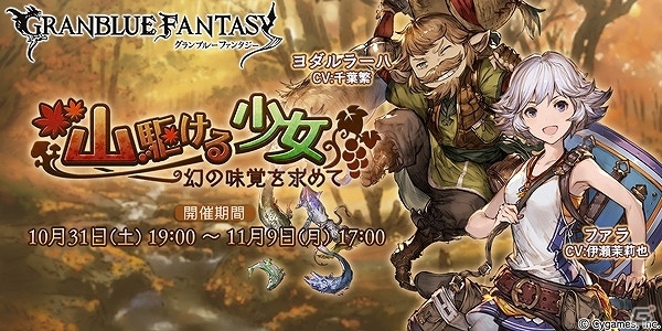 「グランブルーファンタジー」風属性のファラが仲間になるイベント「山駆ける少女～幻の味覚を求めて～」が開催！レジェフェスも実施の画像1