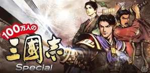 iOS/Android「三国志ロワイヤル」サービス開始2周年を記念して「100万人の三國志 Special」とのコラボレーションが開催の画像1