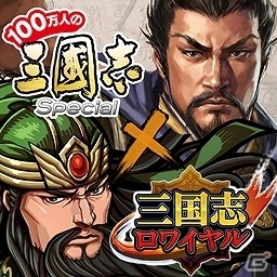 iOS/Android「三国志ロワイヤル」サービス開始2周年を記念して「100万人の三國志 Special」とのコラボレーションが開催の画像10