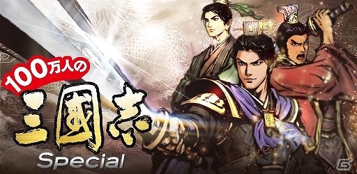 iOS/Android「三国志ロワイヤル」サービス開始2周年を記念して「100万人の三國志 Special」とのコラボレーションが開催の画像1