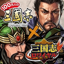 iOS/Android「三国志ロワイヤル」サービス開始2周年を記念して「100万人の三國志 Special」とのコラボレーションが開催の画像10