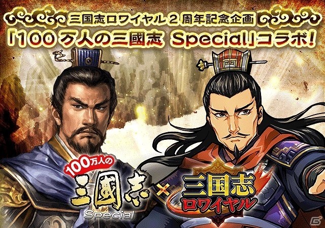 iOS/Android「三国志ロワイヤル」サービス開始2周年を記念して「100万人の三國志 Special」とのコラボレーションが開催の画像9