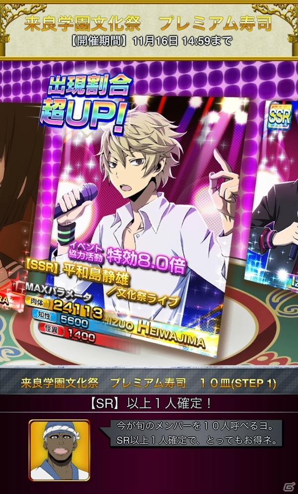 GREE「デュラララ!! the Underside」露西亜ガチャ「来良学園文化祭 プレミアム寿司」が登場！11月2日からは新イベントもの画像1