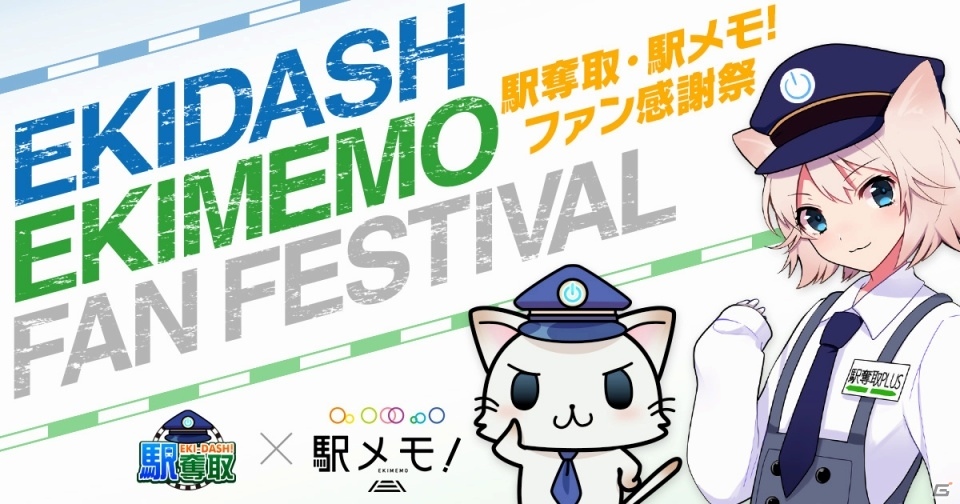 「駅奪取」＆「ステーションメモリーズ！」ファン感謝祭が都電荒川線の貸し切り電車にて開催決定の画像1