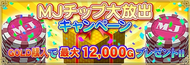 iOS/Android/PC「セガNET麻雀 MJ」MJチップ大放出キャンペーンが実施の画像1