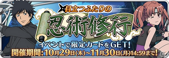 iOS/Android「とある魔術と科学の謎解目録」新イベントに忍者姿の黒子、当麻が登場！プレミアムガチャにはバニーガールの新カードを投入の画像1