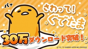 iOS/Android/auスマートパス「さわって！ぐでたま」30万ダウンロード突破！記念キャンペーンが開催決定の画像1