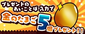 iOS/Android/auスマートパス「さわって！ぐでたま」30万ダウンロード突破！記念キャンペーンが開催決定の画像5