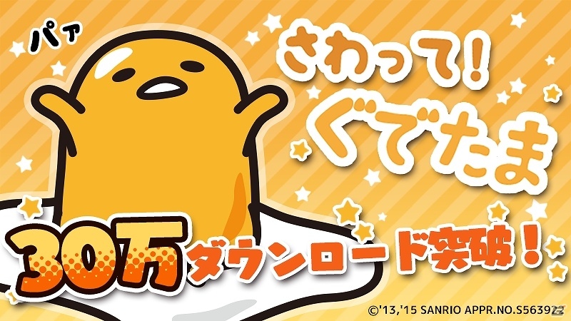 iOS/Android/auスマートパス「さわって！ぐでたま」30万ダウンロード突破！記念キャンペーンが開催決定の画像1