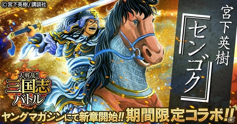 Mobage「大戦乱!!三国志バトル」×「センゴク」コラボが開催！新カードに「仙石権兵衛秀久」が「曹洪」として登場！の画像1