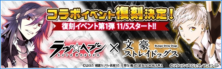 iOS/Android「ラヴヘブン」にて「文豪ストレイドッグス」コラボが復刻開催！11月5日より3部に分けて順次開始の画像1