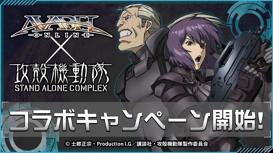 iOS/Android「アヴァベルオンライン」素子やバトーになりきれるアバターが登場！「攻殻機動隊 STAND ALONE COMPLEX」コラボが開催の画像1