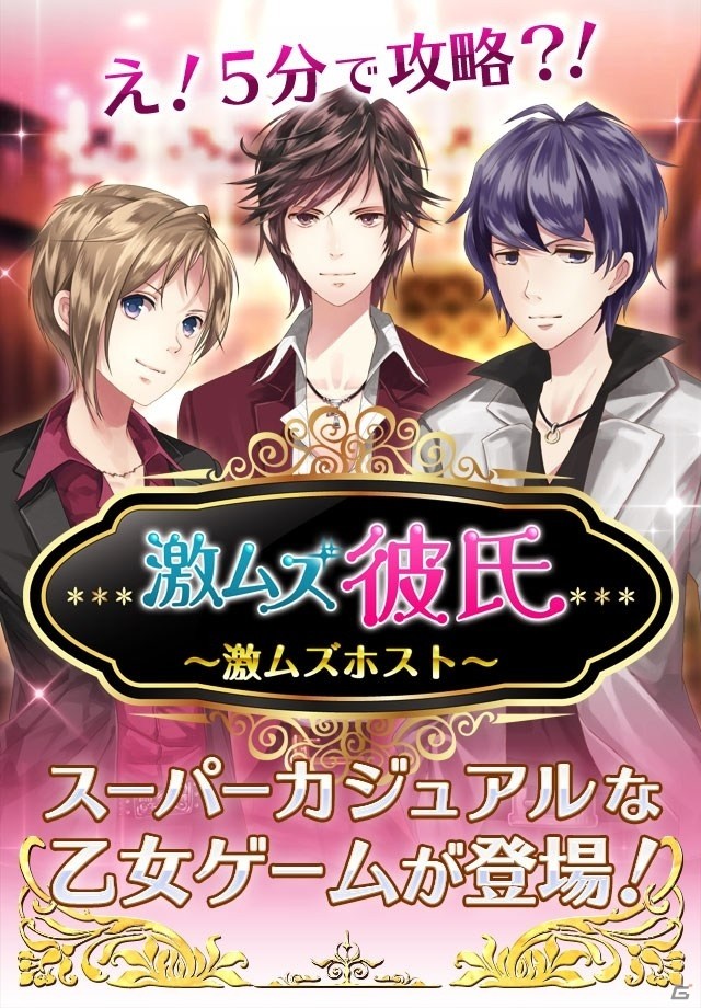 「俺たちがお前を攻略するんじゃない。お前が俺たちを攻略するんだ！」―iOS版「激ムズ彼氏～ホスト編～」がリリースの画像1