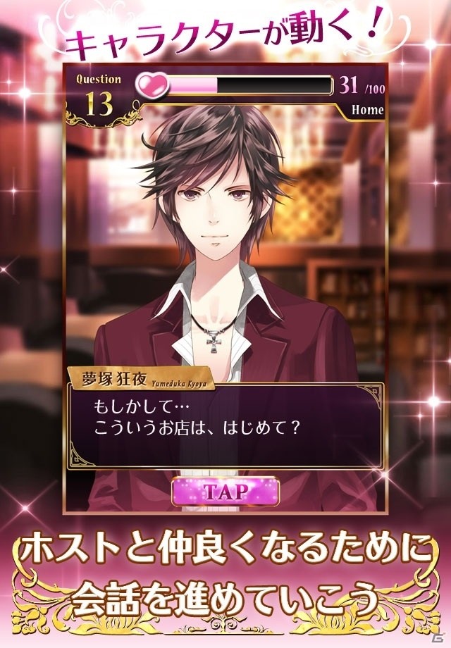 「俺たちがお前を攻略するんじゃない。お前が俺たちを攻略するんだ！」―iOS版「激ムズ彼氏～ホスト編～」がリリースの画像3