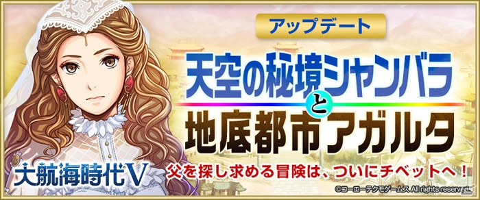「大航海時代V」海域拡張アップデート「天空の秘境シャンバラと地底都市アガルタ」が実施！新航海士「メアリ・ステュアート」も登場の画像1