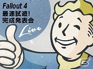PS4/Xbox One「Fallout 4」国内最速で試遊できる完成発表会が11月29日に開催！の画像1