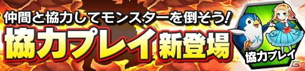 iOS/Android「爆走！モンスターダッシュ」新機能「協力プレイ」が実装！強力な新スキルを持つモンスターも登場の画像1