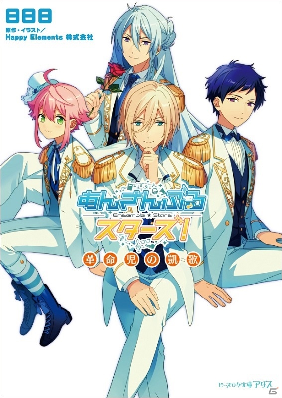 「あんさんぶるスターズ！」ノベライズが11月14日に2冊同時発売！「ビーズログ文庫アリス限定☆4カード」の特典付きの画像3