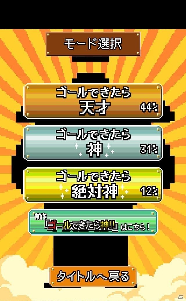 iOS/Android向け激ムズ横スクロールアクション「ゴールできたら神！！2」を紹介！今週のおすすめスマホゲームアプリレビューの画像7