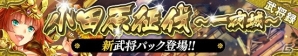 iOS/Android「戦国やらいでか -乱舞伝-」豊臣秀吉、北条氏直ら小田原征伐の武将たちがLE武将として登場！の画像1