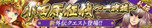iOS/Android「戦国やらいでか -乱舞伝-」豊臣秀吉、北条氏直ら小田原征伐の武将たちがLE武将として登場！の画像13