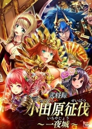 iOS/Android「戦国やらいでか -乱舞伝-」豊臣秀吉、北条氏直ら小田原征伐の武将たちがLE武将として登場！の画像2
