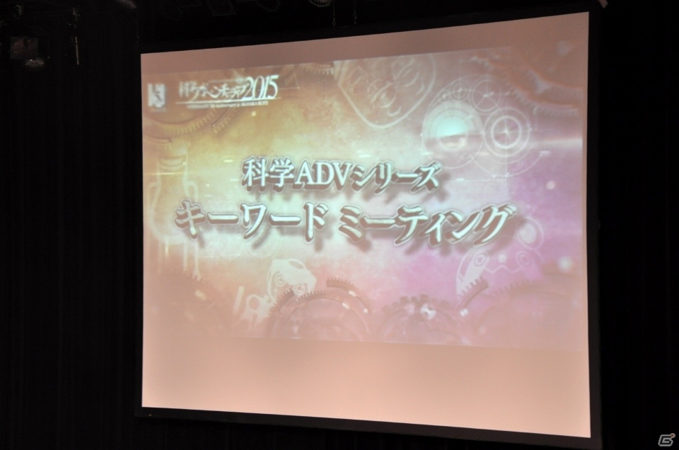 「科学アドベンチャーライブ2015」昼公演をレポート！「STEINS;GATE 0」実機プレイ＆「Live5pb.2016」発表など盛りだくさんの画像14