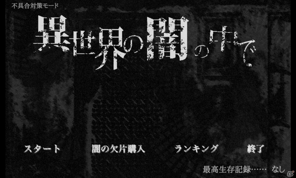 3日生きた 奇跡だね 8つの選択が生死を分けるダンジョンrpg 異世界の闇の中で での軌跡 ゲーム情報サイト Gamer