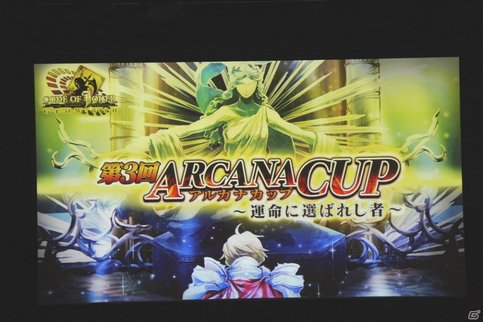 Master of Agentに続き、きゅーへー選手がアルカナカップを制覇！「コード・オブ・ジョーカー 第3回アルカナカップ～運命に選ばれし者～」レポートの画像1