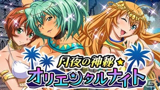 GREE/Mobage/dゲーム「一騎当千バーストファイト」レイドイベント「月夜の神秘☆オリエンタルナイト」が開催中！の画像1