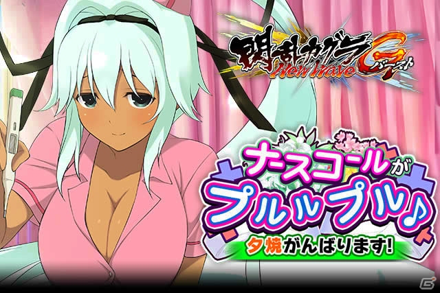 GREE/Mobage「閃乱カグラ NewWave Gバースト」ナース姿の夕焼を成長させよう！イベント「ナースコールがプルルプル♪」が開催の画像1
