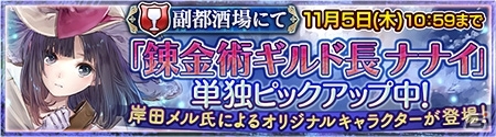 iOS/Android「チェインクロニクル～絆の新大陸～」岸田メル氏が描き下ろした新キャラクター“錬金術ギルド長”ナナイが登場！単独ピックアップもの画像1