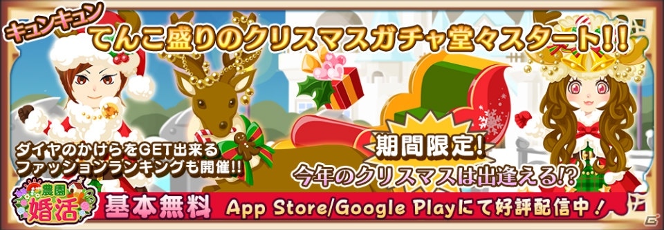 iOS/Android「農園婚活」クリスマスガチャキャンペーンが開催！ガチャチケットやダイヤがもらえるコンテストに参加しようの画像1