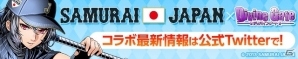 「ディバインゲート」「ケリ姫スイーツ」「サモンズボード」にて侍ジャパン応援イベントが開催！ユニフォーム姿のキャラクターが登場の画像2