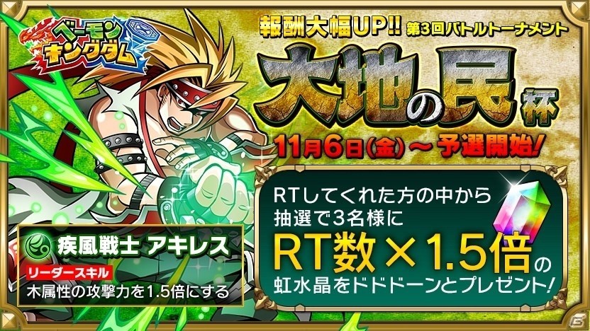 iOS/Android「ベーモンキングダム」第3回バトルトーナメント「大地の民杯」が11月6日より開催！ステップアップガチャのセールもの画像1