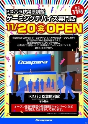 ドスパラ、ゲーミングデバイス専門店「ドスパラ秋葉原別館」を東京・秋葉原に11月20日にオープンの画像1