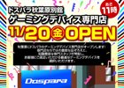 ドスパラ、ゲーミングデバイス専門店「ドスパラ秋葉原別館」を東京・秋葉原に11月20日にオープン