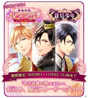 iOS/Android「栽培少年」栽培少年コンテスト2015の結果発表！「イケない後宮遊戯」コラボも実施中の画像8
