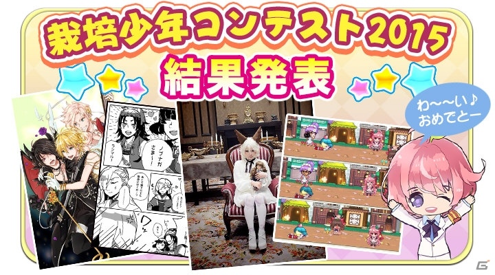 iOS/Android「栽培少年」栽培少年コンテスト2015の結果発表！「イケない後宮遊戯」コラボも実施中の画像1