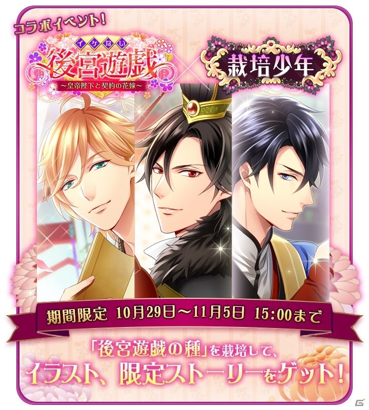iOS/Android「栽培少年」栽培少年コンテスト2015の結果発表！「イケない後宮遊戯」コラボも実施中の画像8