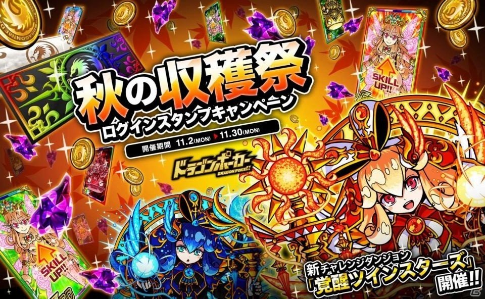 iOS/Android「ドラゴンポーカー」秋の収穫祭キャンペーン＆新チャレンジダンジョン「覚醒ツインスターズ」が開催！の画像1