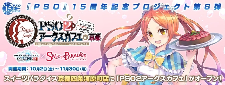 「PSO2アークスカフェ」で後期コラボメニュー3種が販売！一部購入特典も後期バージョンにチェンジの画像1