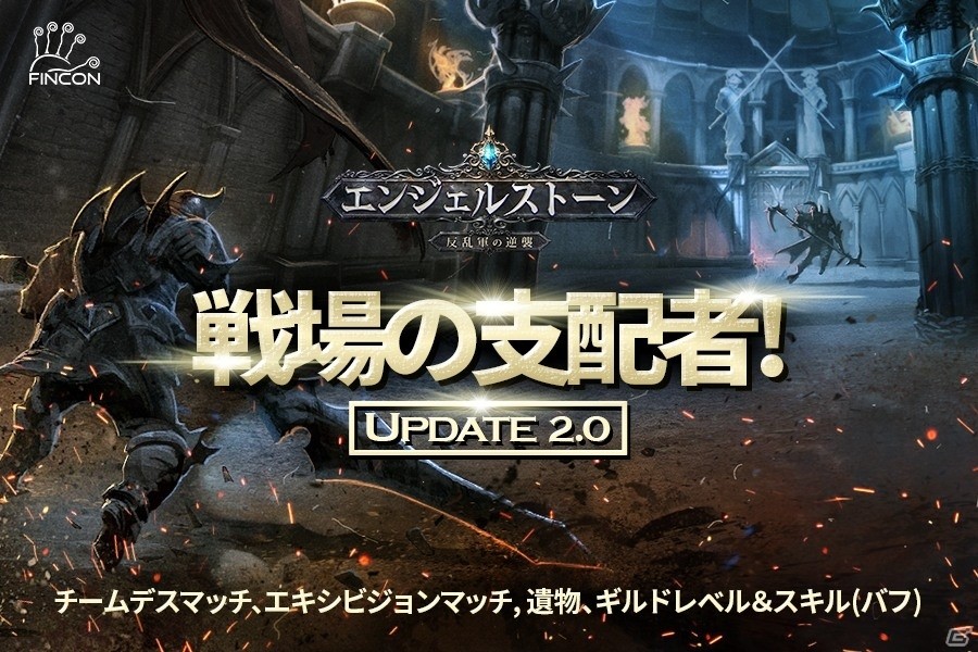 iOS/Android/PC「エンジェルストーン」PVP、遺物システム、ギルドバフ、自動スキルなどパッチノート約40項分のアップデートが実施の画像1