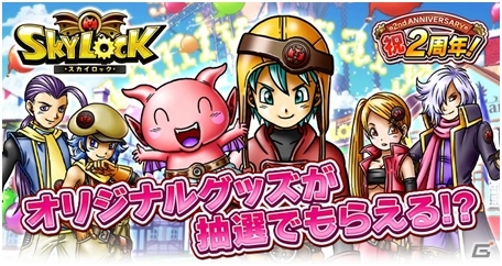 Mobage版「スカイロック」2周年キャンペーン第2弾！もふもふシロコダマぬいぐるみなどグッズ大量プレゼントが実施の画像1