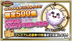 Mobage版「スカイロック」2周年キャンペーン第2弾！もふもふシロコダマぬいぐるみなどグッズ大量プレゼントが実施の画像7