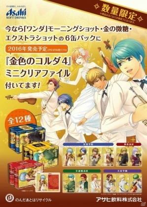 アサヒ飲料とコルダがコラボ！「ワンダ×金色のコルダ4」ミニクリアファイルがプレセントの画像1
